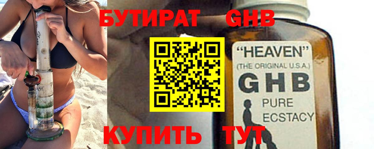 БУТИРАТ  БУТИРАТ GHB  Вход с VPN  Новокузнецк 
